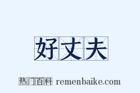 好丈夫是什么意思的图片